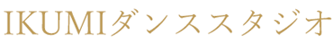 社交ダンス教室なら京都のIKUMIダンススタジオ